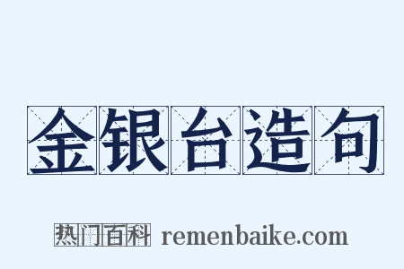 金银台造句是什么意思的图片